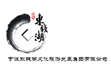 宁波东钱湖文化旅游发展集团有限公司