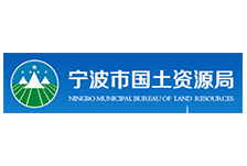 宁波市国土资源局