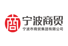 宁波商贸集团